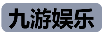 九游娱乐