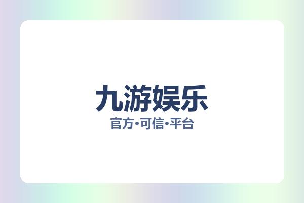 九游娱乐